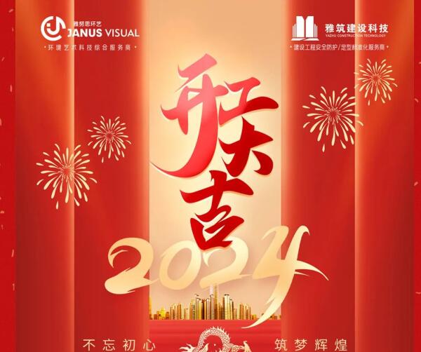 2024年 ? 雅努思公司穿越激流、揚(yáng)帆向前！